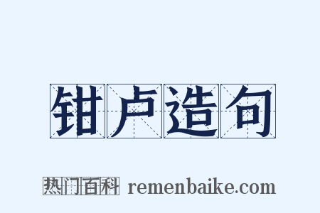 钳卢造句是什么意思的图片